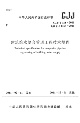 CJJ/T 155-2011建筑给水复合管道工程技术规范