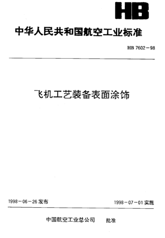 HB 7602-1998飞机工艺装备表面涂饰
