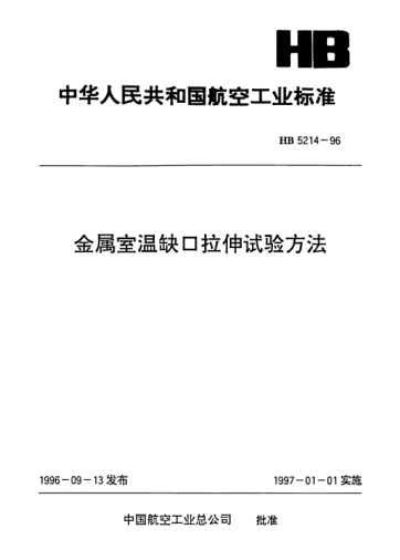 HB 5214-1996金属室温缺口拉伸试验方法