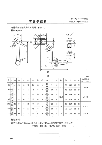 JB/ZQ 4618-2006弯臂手摇柄