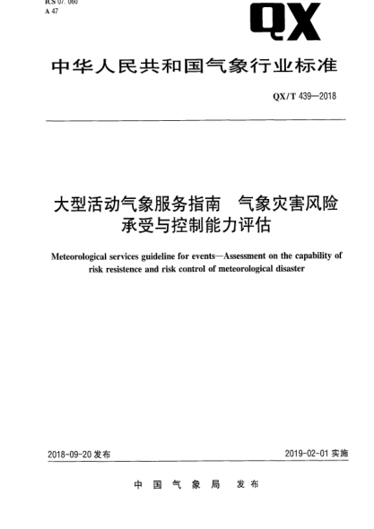 QX/T 439-2018大型活动气象服务指南  气象灾害风险承受与控制能力评估