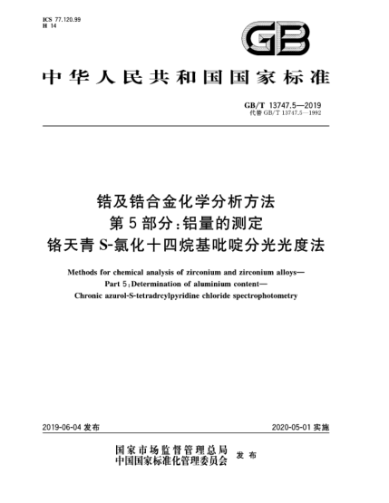 GB/T 13747.5-2019锆及锆合金化学分析方法  第5部分:铝量的测定  铬天青S-氯化十四烷基吡啶分光光度法