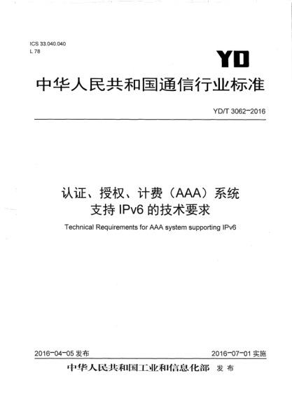 YD/T 3062-2016认证、授权、计费(AAA)系统支持IPv6的技术要求