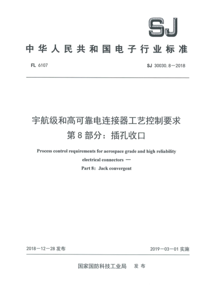SJ 30030.8-2018宇航级和高可靠电连接器工艺控制要求  第8部分:插孔收口