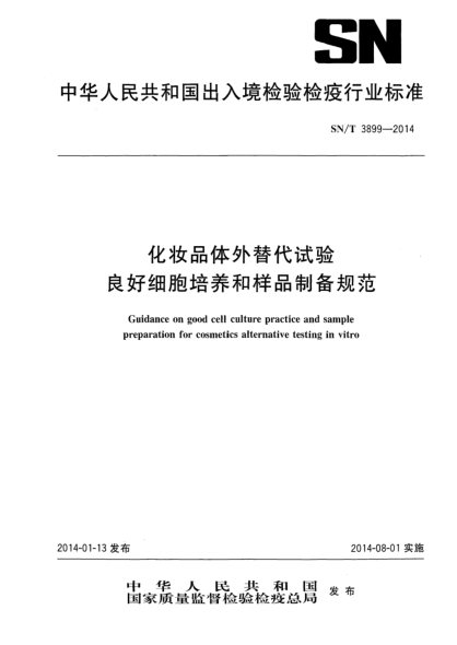 SN/T 3899-2014化妆品体外替代试验良好细胞培养和样品制备规范
