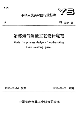 YS 5024-1995冶炼烟气制酸工艺设计规范