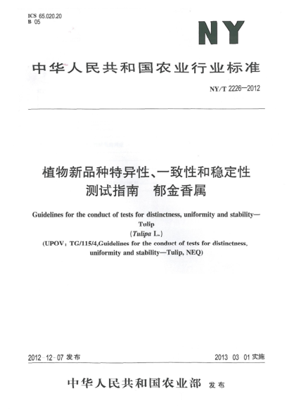 NY/T 2226-2012植物新品种特异性、一致性和稳定性测试指南  郁金香属