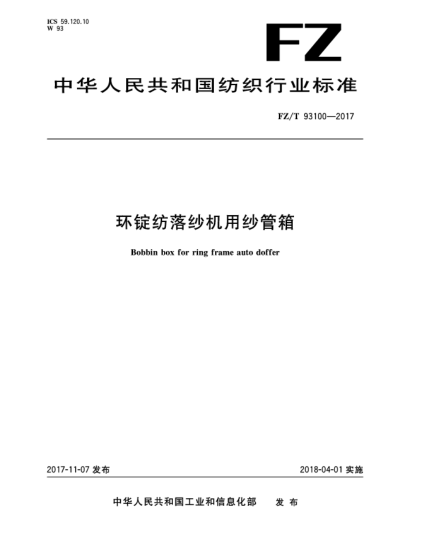 FZ/T 93100-2017环锭纺落纱机用纱管箱