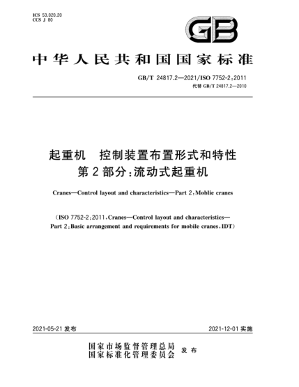 GB/T 24817.2-2021起重机  控制装置布置形式和特性  第2部分：流动式起重机
