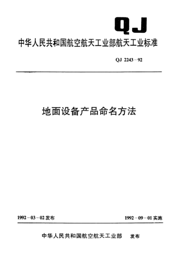 QJ 2243-1992地面设备产品命名方法