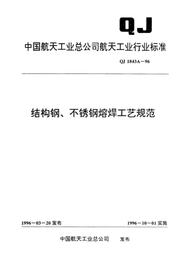 QJ 1843A-1996结构钢、不锈钢熔焊工艺规范
