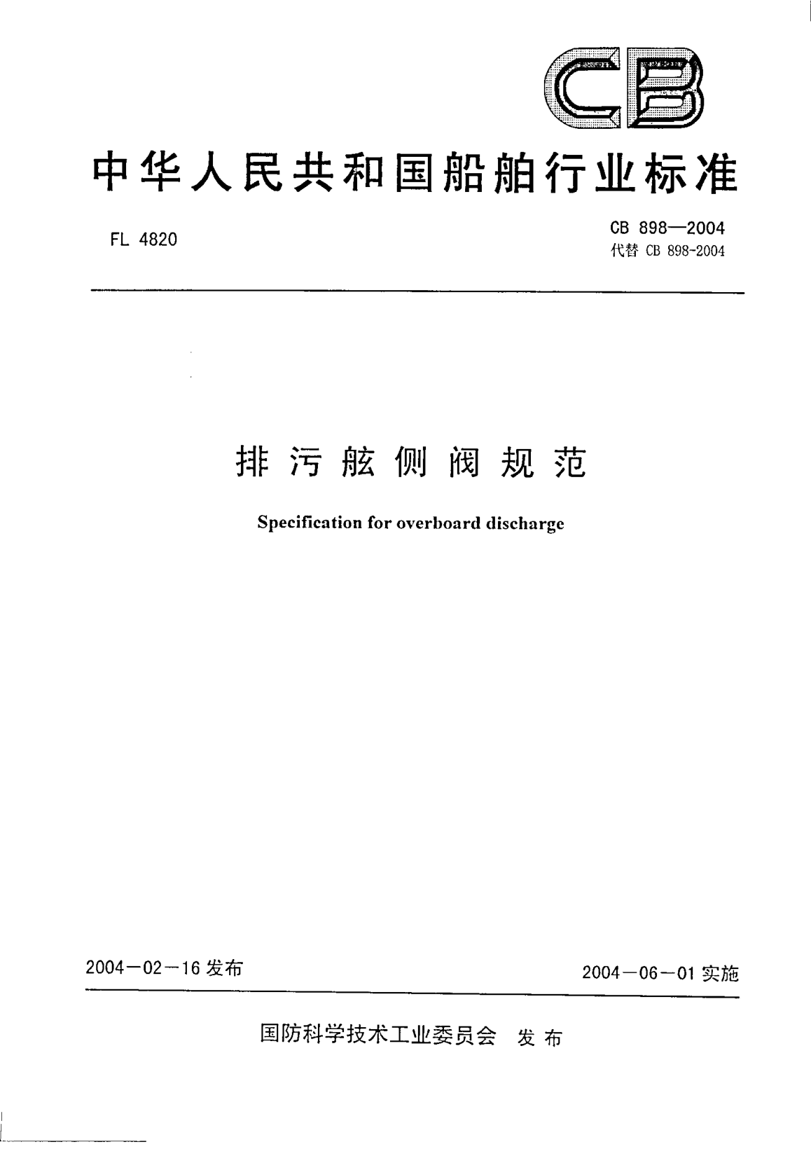 CB 898-2004排污舷侧阀规范Specification for overboard discharge