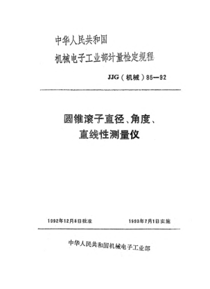 JJG(机械) 85-1992圆锥滚子直径、角度、直线性测量仪检定规程