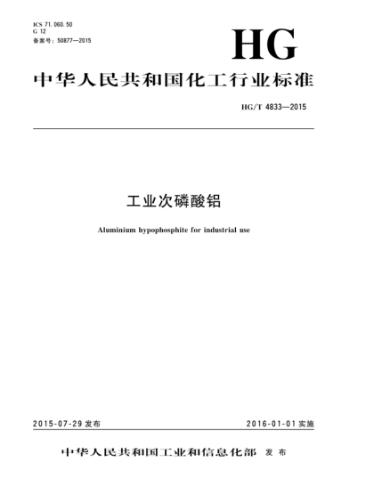 HG/T 4833-2015工业次磷酸铝