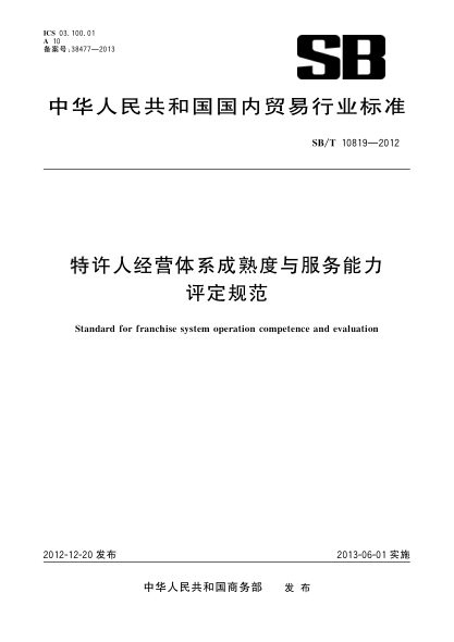 SB/T 10819-2012特许人经营体系成熟度与服务能力评价规范