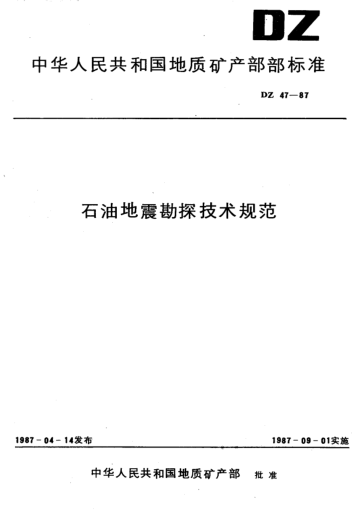 DZ 47-1987雷竞技世界杯手机登录地震勘探技术规范