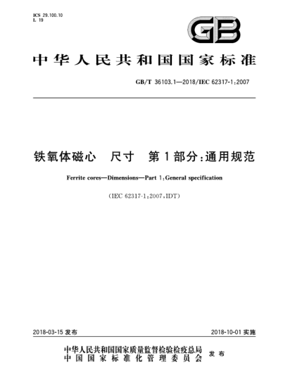 GB/T 36103.1-2018铁氧体磁心  尺寸  第1部分:通用规范