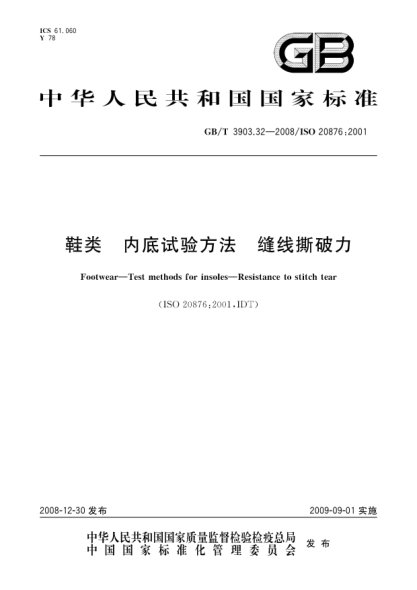 GB/T 3903.32-2008鞋类.内底试验方法.缝线撕破力