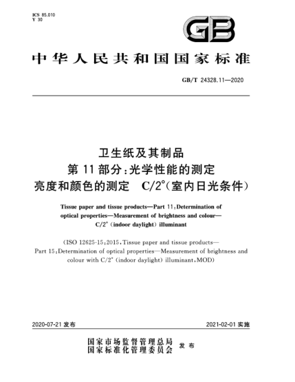 GB/T 24328.11-2020卫生纸及其制品  第11部分:光学性能的测定  亮度和颜色的测定  C/2°(室内日光条件)