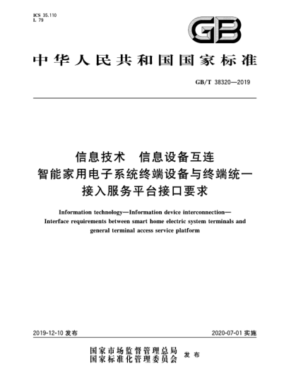 GB/T 38320-2019信息技术  信息设备互连  智能家用电子系统终端设备与终端统一接入服务平台接口要求