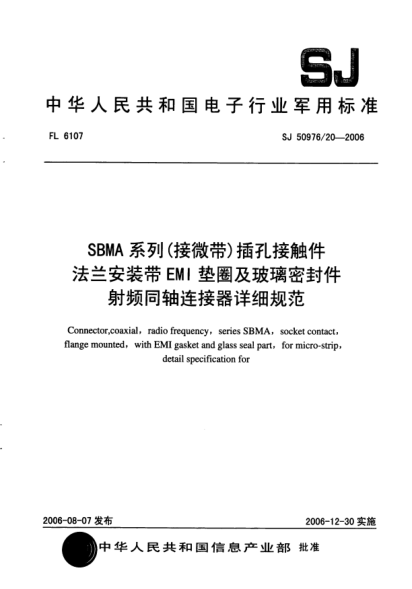 SJ 50976/20-2006SBMA 系列（接微带）插孔接触件法兰安装带EMI垫圈及玻璃密封件射频同轴连接器详细规范