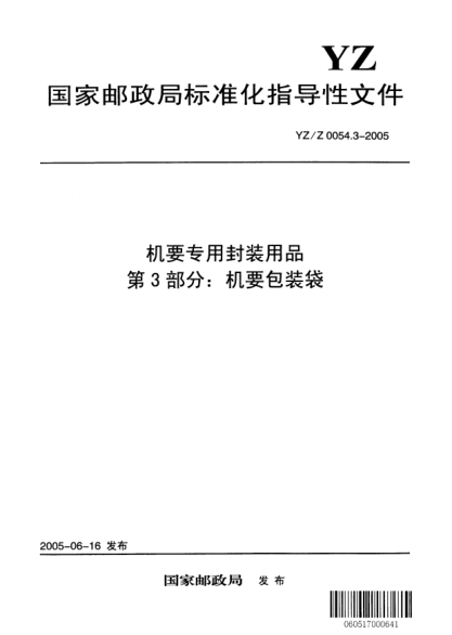 YZ/Z 0054.3-2005机要专用封装用品.第3部分:机要包装袋