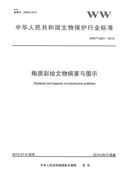 WW/T 0021-2010陶质彩绘文物病害与图示