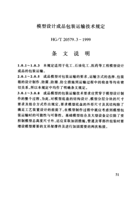 HG/T 20579.3-1999（条文说明）模型设计成品包装运输技术规定