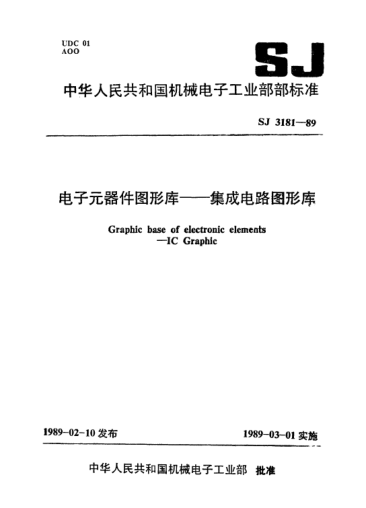 SJ 3181-1989电子元器件图形库.集成电路图形库Graphic base of electronic elements-IC Graphic