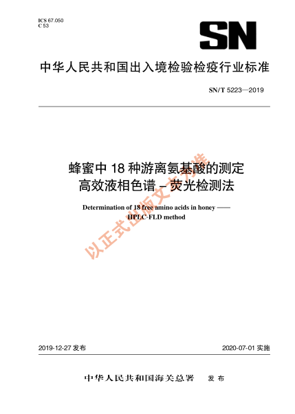 SN/T 5223-2019蜂蜜中18种游离氨基酸的测定 高效液相色谱-荧光检测法