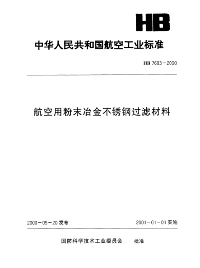HB 7683-2000航空用粉末冶金不锈钢过滤材料
