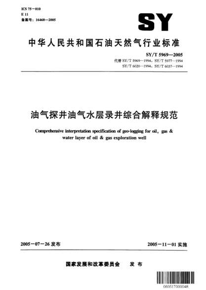 SY/T 5969-2005油气探井油气水层录井综合解释规范Comprehensive interpretation specification of geo-logging for oil  gas & water layer of oil & gas exploration well