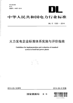 DL/T 1333-2014火力发电企业raybet雷电竞电竞app下载地址体系实施与评价指南
