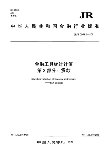 JR/T 0064.2-2011金融工具统计计值.第2部分:贷款