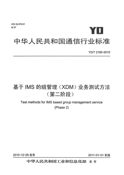 YD/T 2185-2010基于IMS的组管理（XDM）业务测试方法（第二阶段）