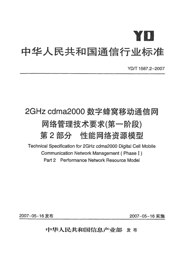 YD/T 1587.2-20072GHz cdma2000数字蜂窝移动通信网网络管理技术要求(第一阶段).第2部分.性能网络资源模型