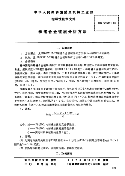 HB/Z 5111-1978锌锡合金镀层分析方法