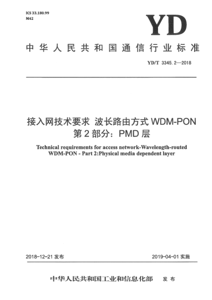 YD/T 3345.2-2018接入网技术要求  波长路由方式WDM-PON  第2部分:PMD层