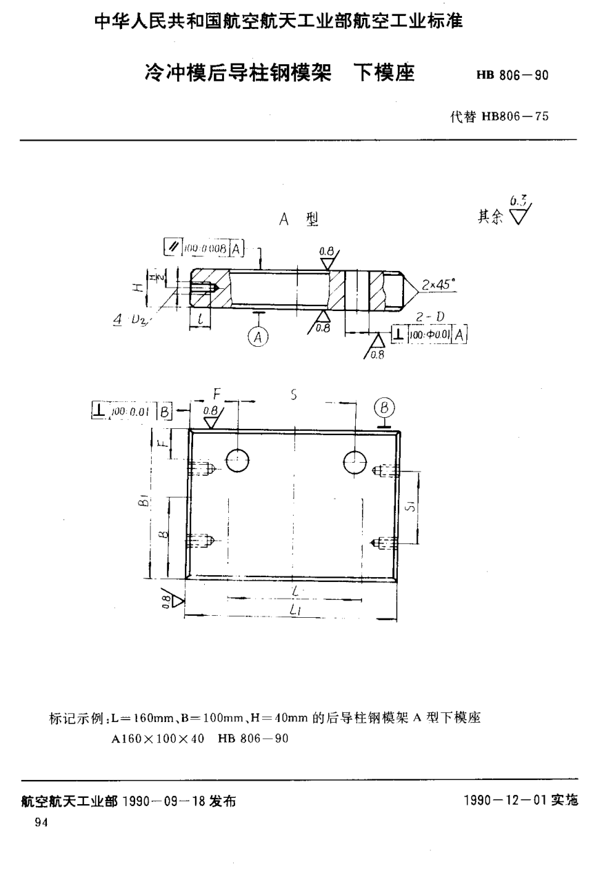 HB 806-1990冷冲模后导柱钢模架下模座