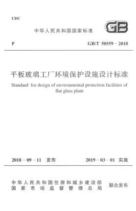 GB/T 50559-2018平板玻璃工厂环境保护设施设计raybet雷电竞电竞app下载地址