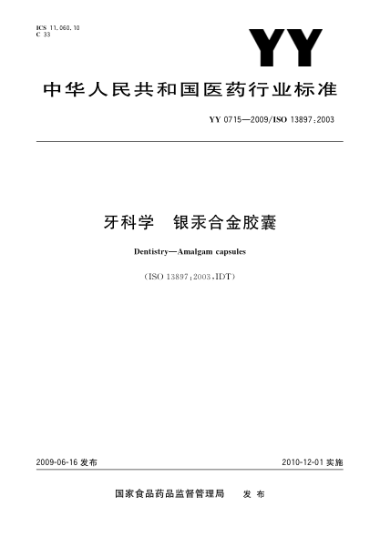 YY/T 0715-2009牙科学.银汞合金胶囊