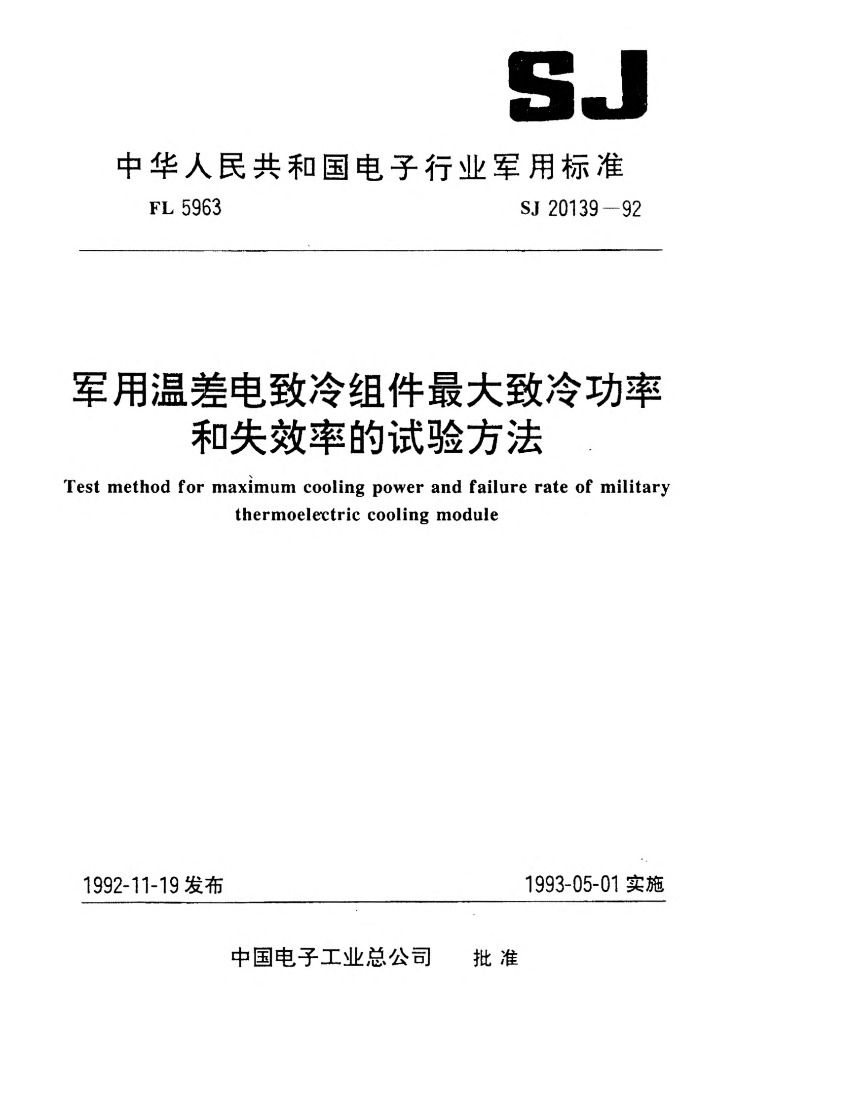 SJ 20139-1992军用温差电致冷组件最大致冷功率的试验方法Test method for maximum cooling power of military thermoelectric cooling module