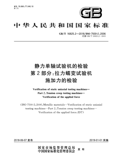 GB/T 16825.2-2018静力单轴试验机的检验  第2部分:拉力蠕变试验机  施加力的检验