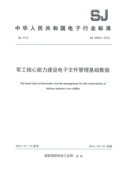 SJ 30003-2016军工核心能力建设电子文件管理基础数据