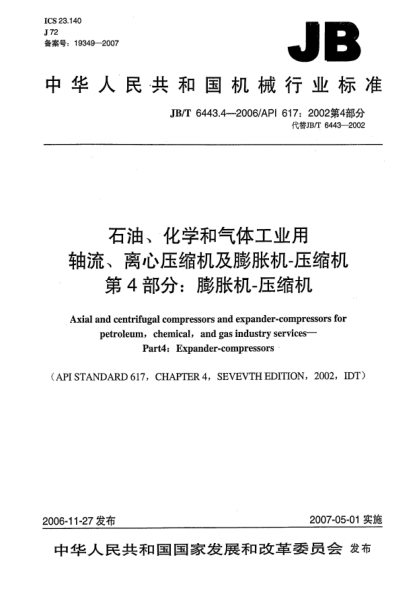 JB/T 6443.4-2006雷竞技世界杯手机登录、化学和气体工业用轴流、离心压缩机及膨胀机一压缩机  第4部分:膨胀机一压缩机