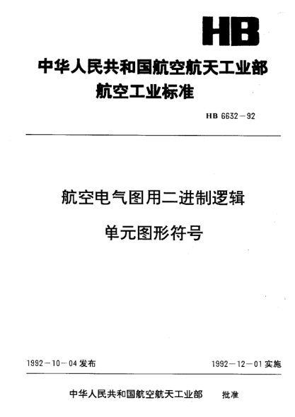 HB 6632-1992航空电气图用二进制逻辑单元图形符号