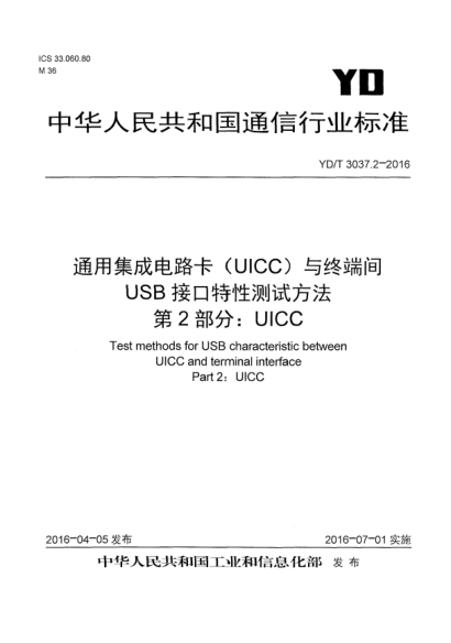 YD/T 3037.2-2016通用集成电路卡(UICC)与终端间USB接口特性测试方法  第2部分:UICC