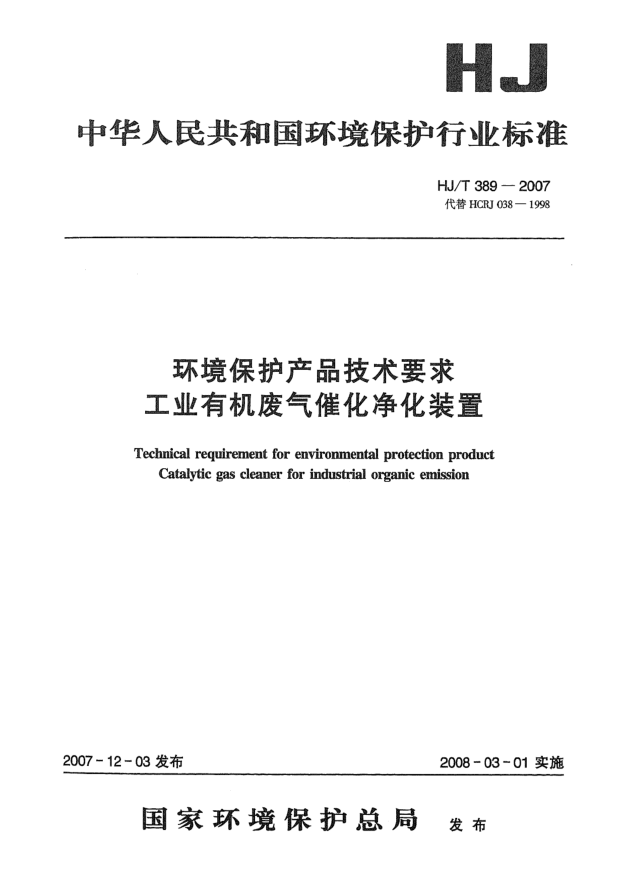 HJ/T 389-2007环境保护产品技术要求 工业有机废气催化净化装置
