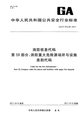 GA/T 974.59-2011消防信息代码.第59部分：消防重大危险源场所与设施类别代码Codes for the fire information—Part 59:Category codes for places and facilities with major fire hazards