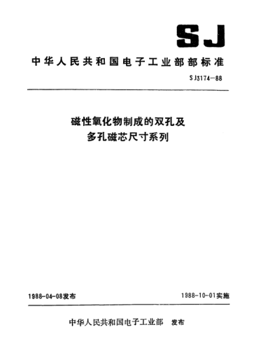SJ 3174-1988磁性氧化物制成的双孔及多孔磁芯尺寸系列Series of dimensions for double-hole and multi-hole cores made of magnetic oxides